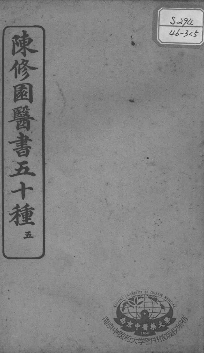 陈修园医书五十种  5